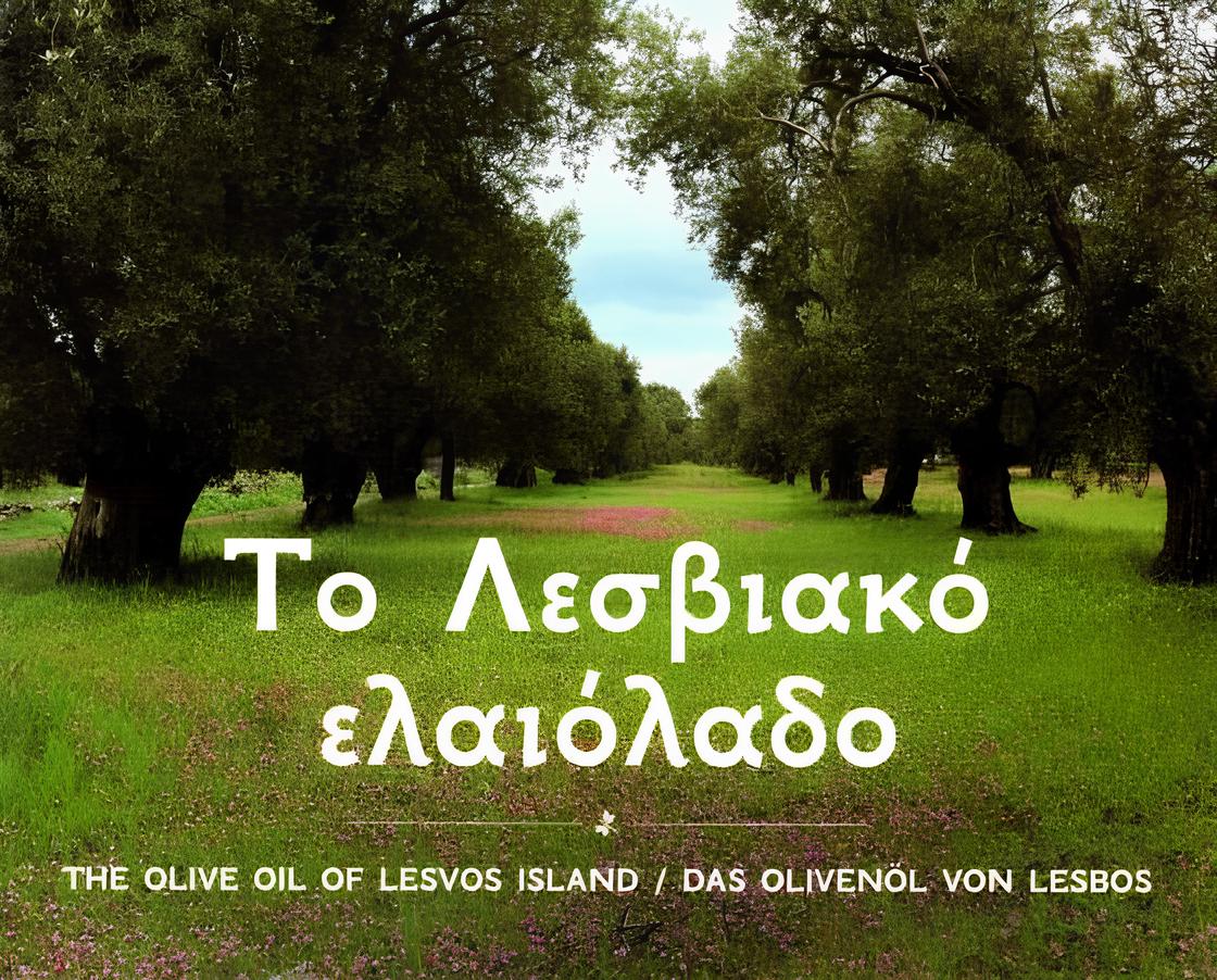 Το Λεσβιακό ελαιόλαδο