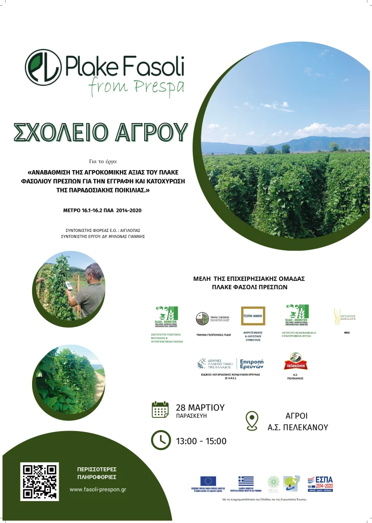 Αφισα σχολειο αγρου 2 page 0001