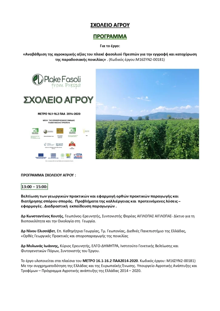 Πρόγραμμα Ημερίδας και σχολείο αγρου . docx page 0002