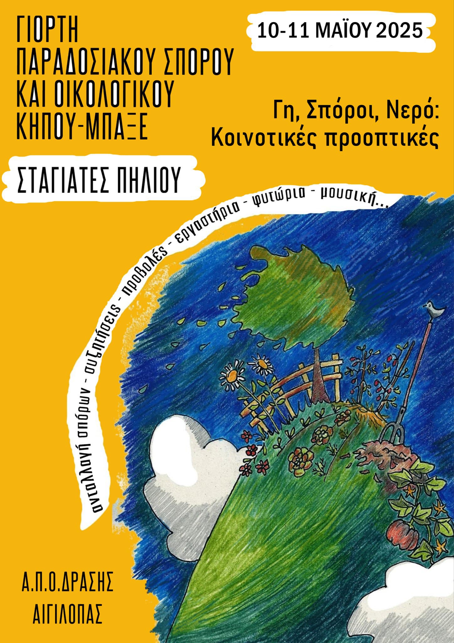 Γιορτή Παραδοσιακού Σπόρου και Οικολογικού Κήπου – Μπαξέ 2025