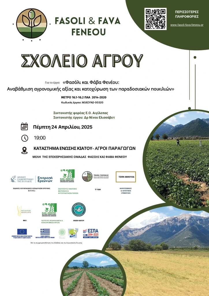 Αφίσα Σχολείο Αγρού Φασόλι και Φάβας φενου compressed page 0001