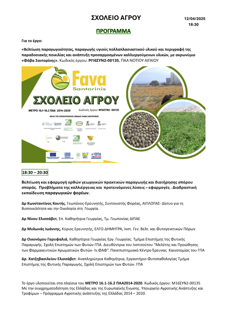 Πρόγραμμα Ημερίδας Φαβα Σαντορίνης. docx 2