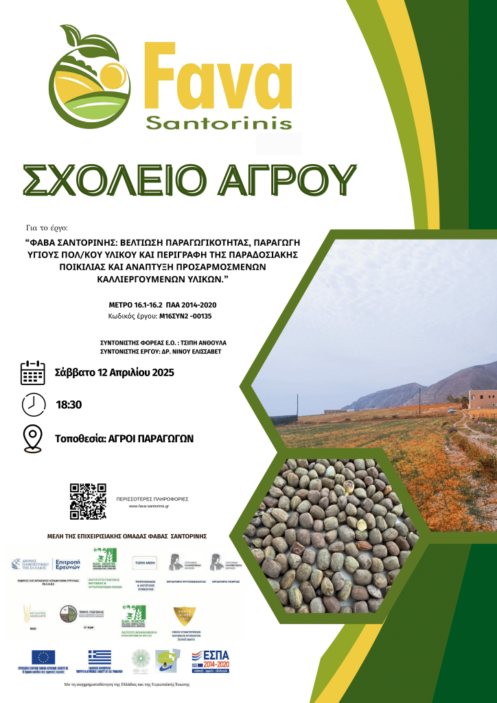 αφισα σχολειο αγρου σαντορινη compressed 1