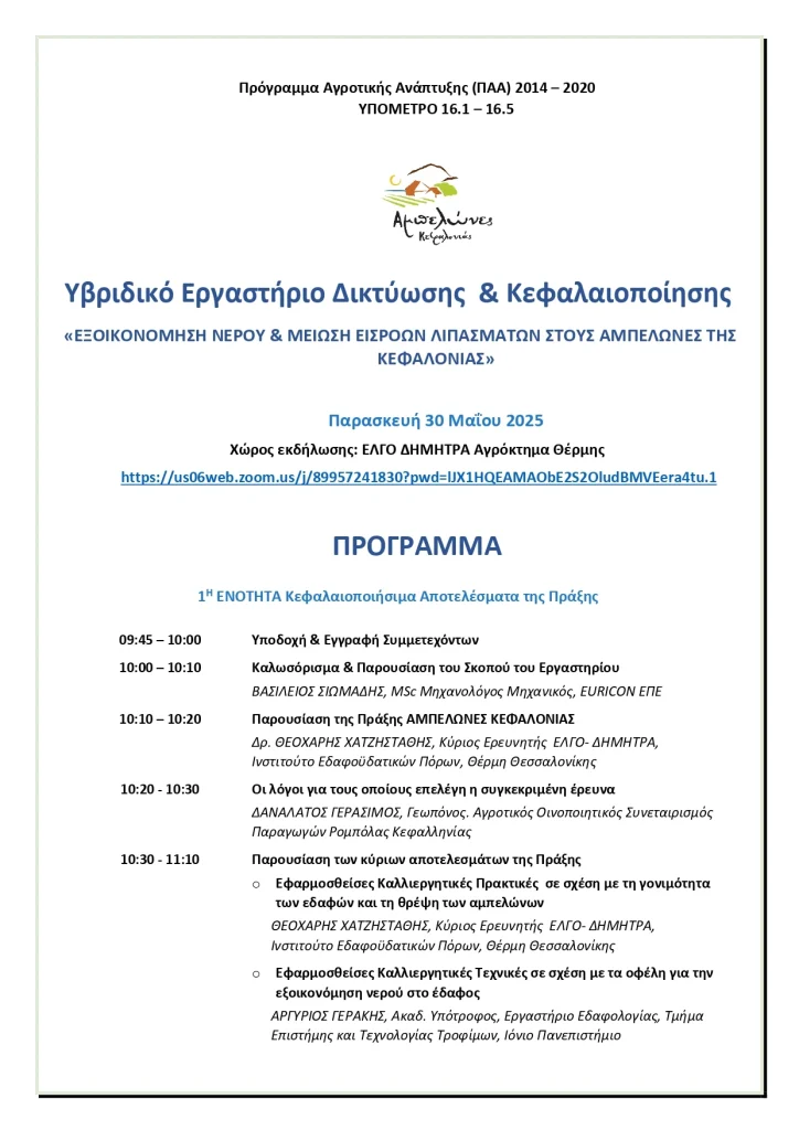 ΠΡΟΓΡΑΜΜΑ ΕΡΓΑΣΤΗΡΙΟΥ ΚΕΦΑΛΑΙΟΠΟΙΗΣΗΣ page 0001