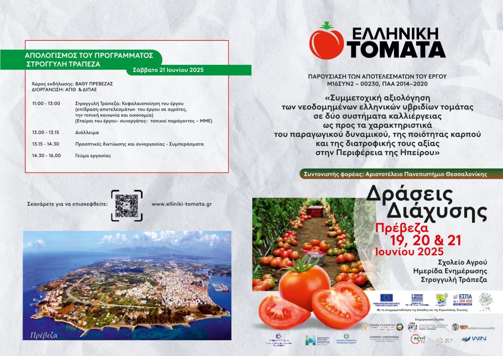 Ελληνική Τομάτα program page 0001
