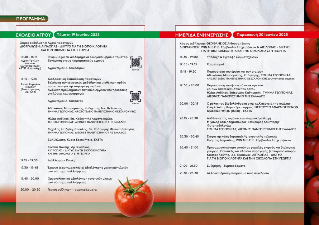Ελληνική Τομάτα program page 0002