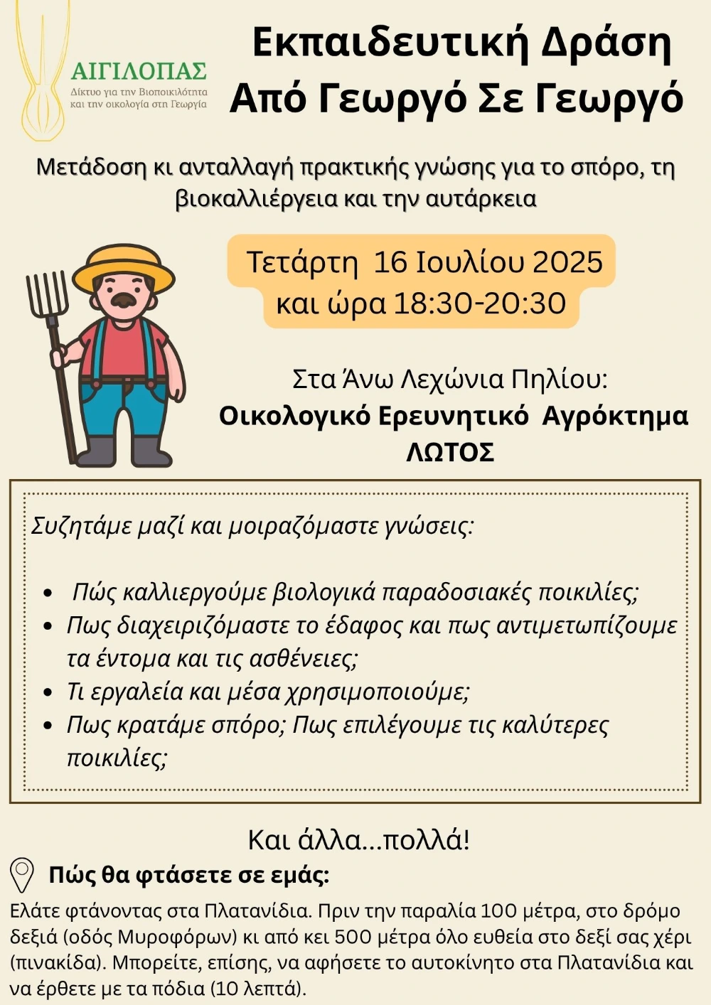 Εκπαιδευτική Δράση Από Γεωργό Σε Γεωργό -Άνω Λεχώνια 16/07/2025