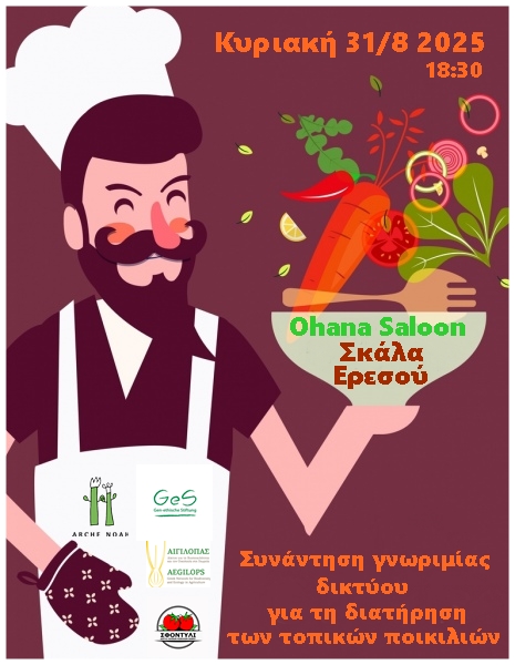 Συνάντηση Γνωριμίας Δικτύου για τη Διατήρηση των Τοπικών Ποικιλιών, Λέσβος 31/8/25