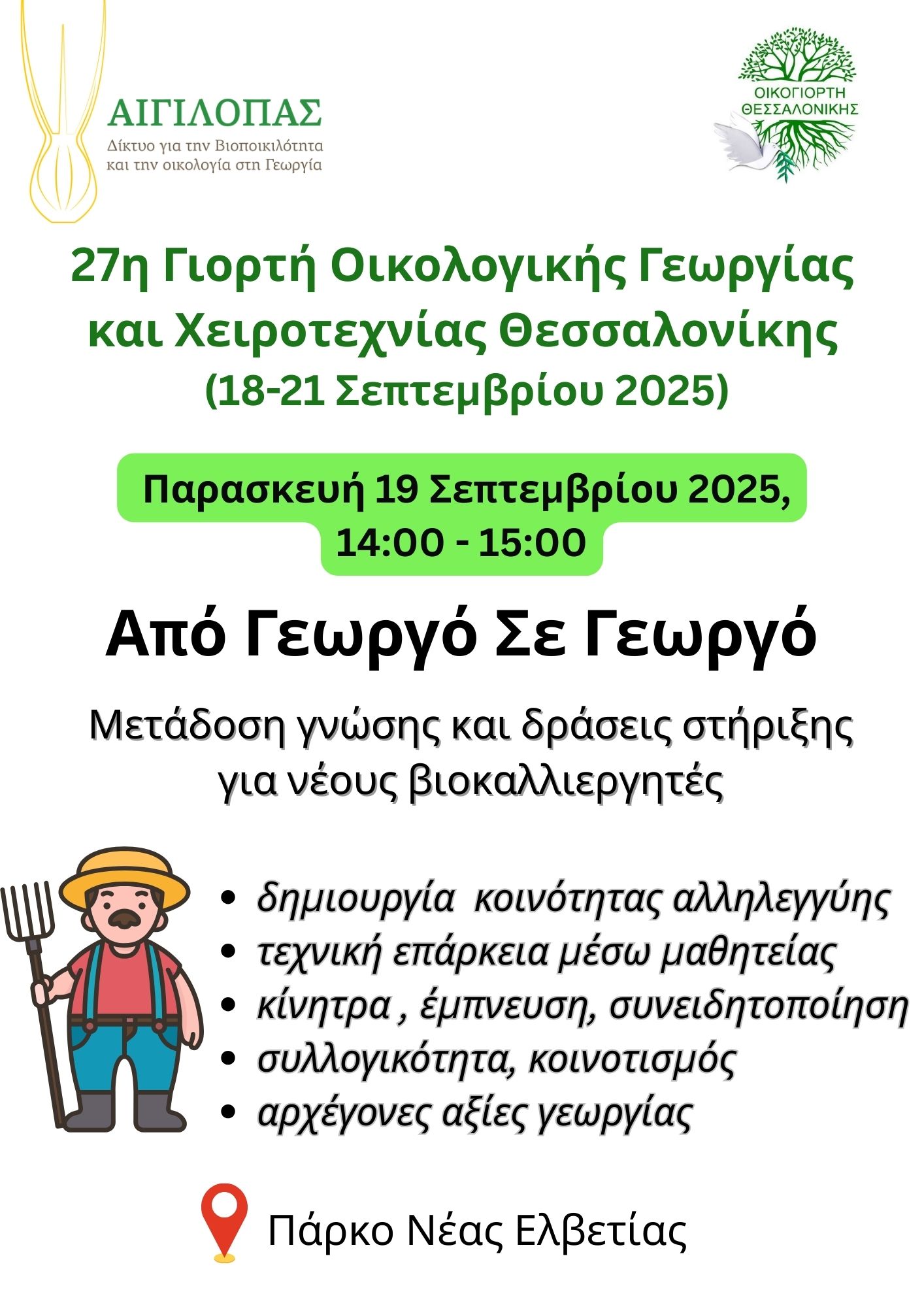 Από Γεωργό Σε Γεωργό στην 27η Γιορτή Οικολογικής Γεωργίας και Χειροτεχνίας Θεσσαλονίκης