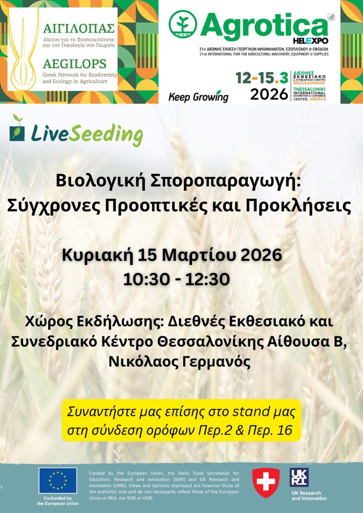 ΑΦΙΣΑ AGROTICA 2026