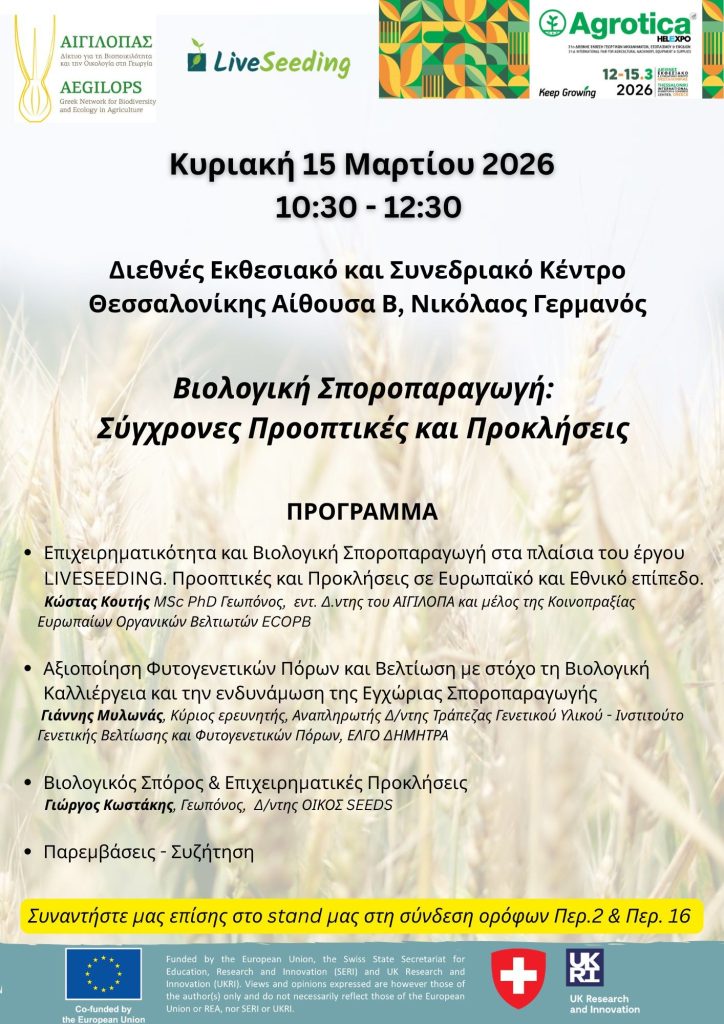 Ο ΑΙΓΙΛΟΠΑΣ στην 31η AGROTICA - Ημερίδα για τη Βιολογική Σποροπαραγωγή 1 AGROTICA 2026 PROGRAMMA AFISA