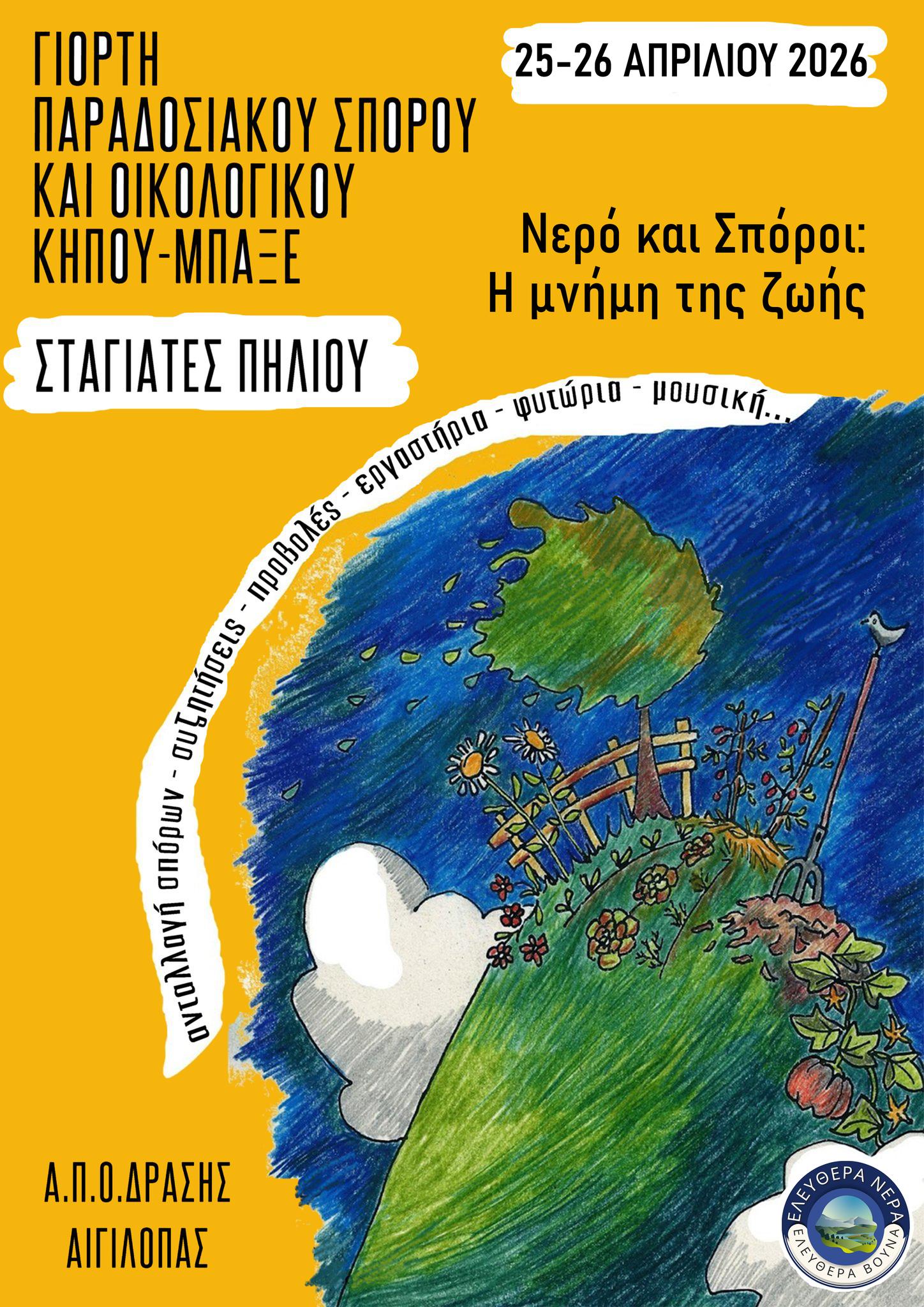 Γιορτή Παραδοσιακού Σπόρου και Οικολογικού Κήπου – Μπαξέ 2026